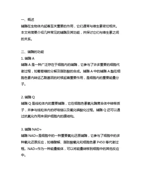简述几种辅酶的功能及其与维生素的关系。