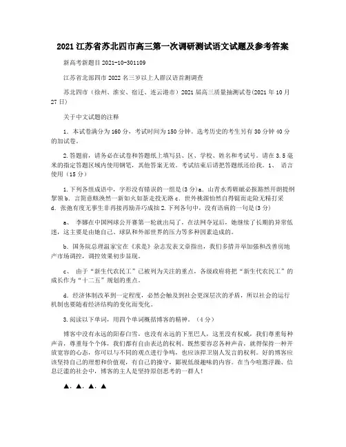 2021江苏省苏北四市高三第一次调研测试语文试题及参考答案
