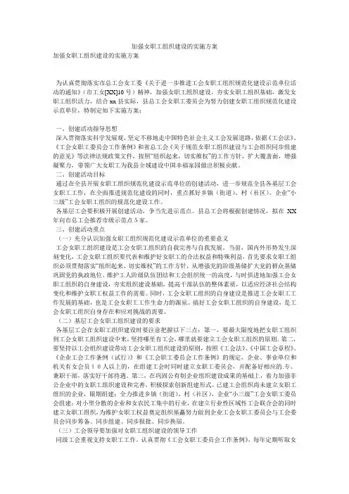 加强女职工组织建设的实施方案