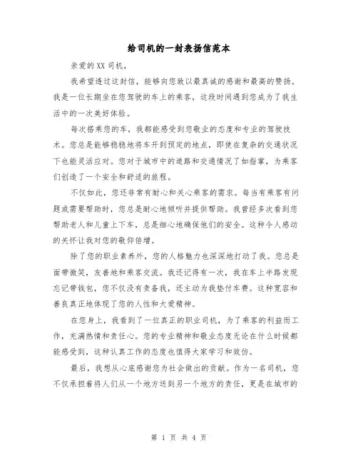 给司机的一封表扬信范本（三篇）
