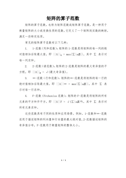 矩阵的算子范数