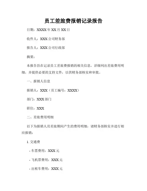 员工差旅费报销记录报告