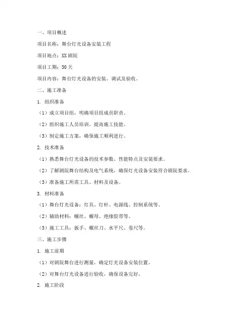 舞台灯设备安装施工方案