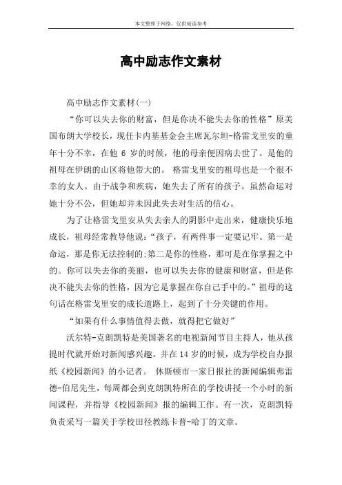 高中励志作文素材