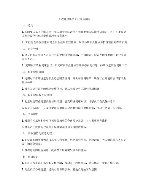 工程建设单位职业健康制度