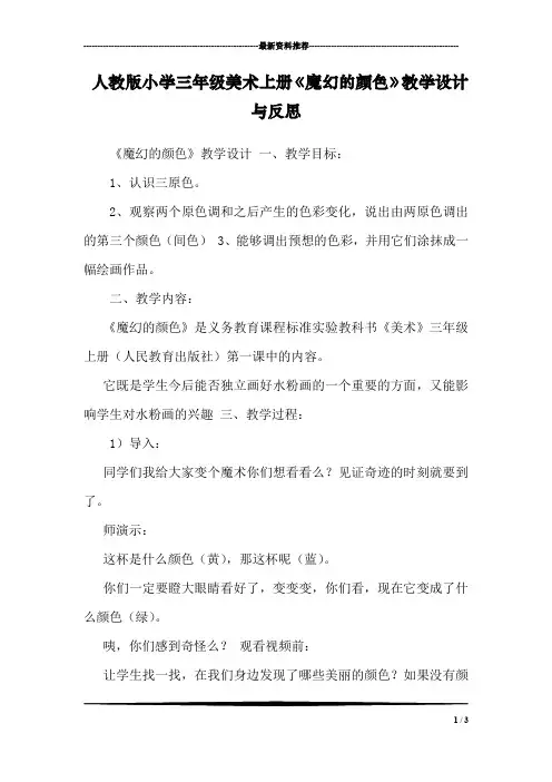 人教版小学三年级美术上册《魔幻的颜色》教学设计与反思