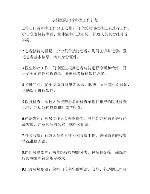 专科医院门诊科室工作计划