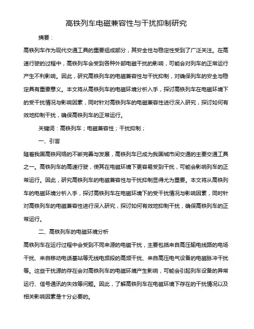 高铁列车电磁兼容性与干扰抑制研究
