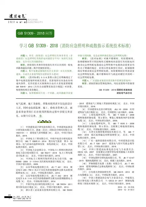 学习gb 51309-2018《消防应急照明和疏散指示系统技术标准》