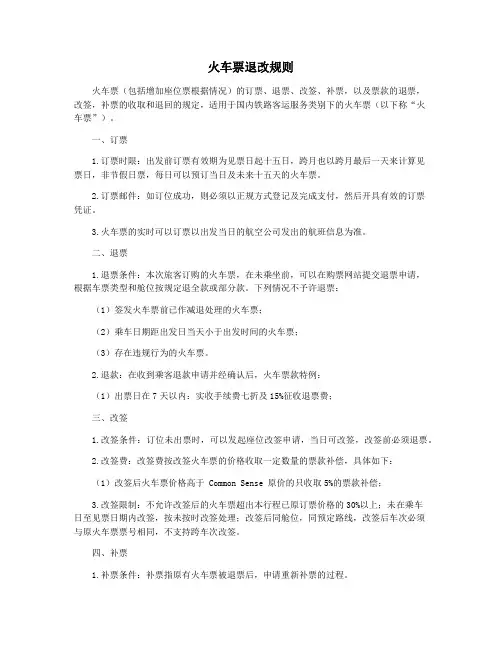 火车票退改规则