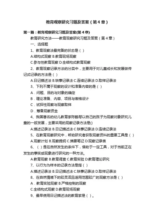 教育观察研究习题及答案（第4章）