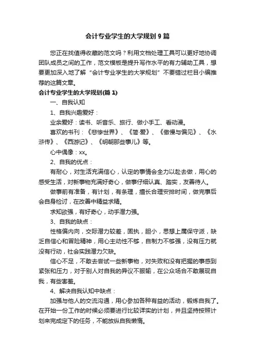 会计专业学生的大学规划9篇