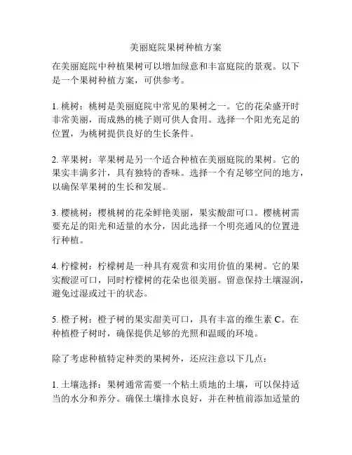 美丽庭院果树种植方案