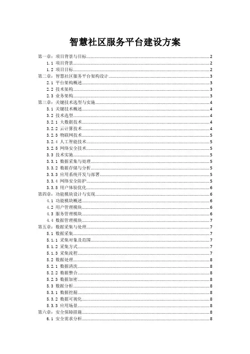 智慧社区服务平台建设方案
