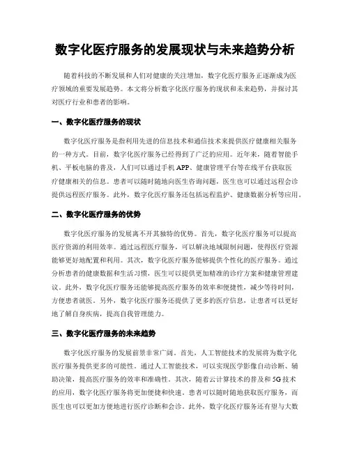 数字化医疗服务的发展现状与未来趋势分析