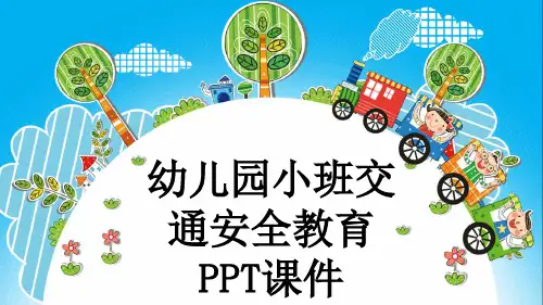 幼儿园小班交通安全教育PPT课件