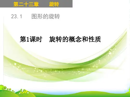 人教版九年级数学上册23.1.1旋转的概念和性质课件