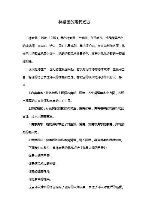 林徽因的现代短诗