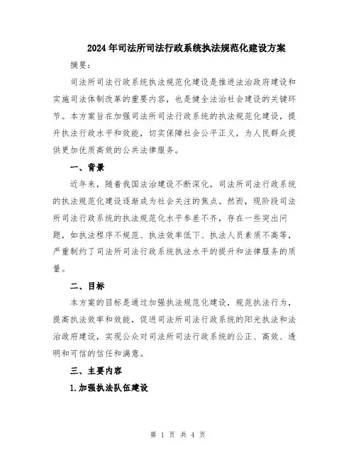 2024年司法所司法行政系统执法规范化建设方案