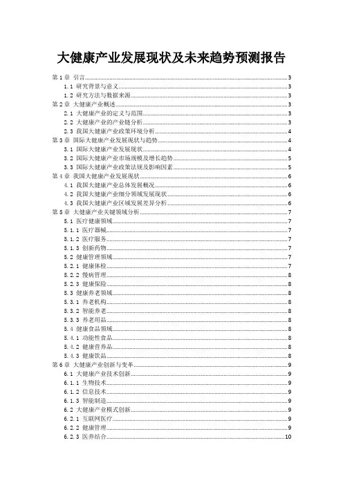 大健康产业发展现状及未来趋势预测报告