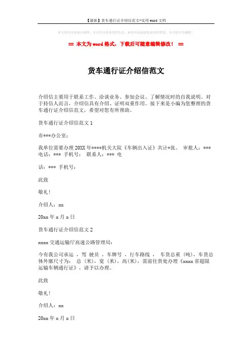 【最新】货车通行证介绍信范文-实用word文档 (1页)