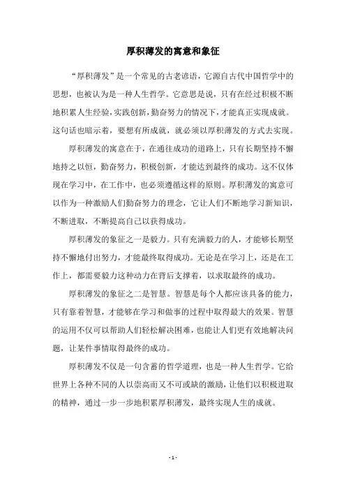 厚积薄发的寓意和象征