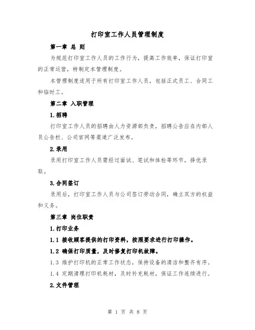 打印室工作人员管理制度(4篇)