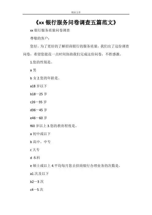 《XX银行服务问卷调查五篇范文》