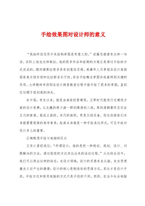 手绘效果图对设计师的意义
