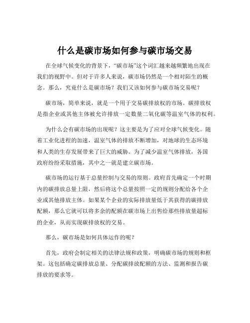 什么是碳市场如何参与碳市场交易
