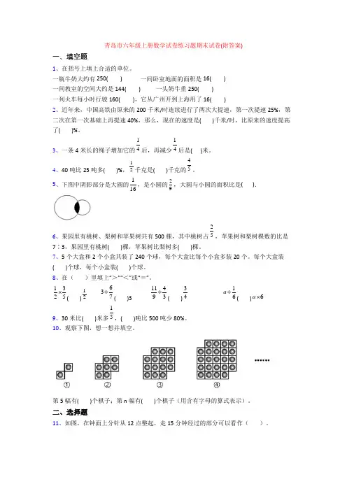 青岛市六年级上册数学试卷练习题期末试卷(附答案)