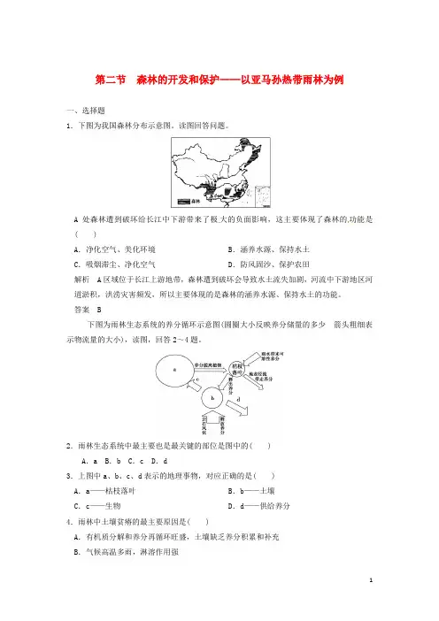 2017版高考地理一轮复习第十四章区域生态环境建设第二节森林的开发和保护_以亚马孙热带雨林为例新人教版