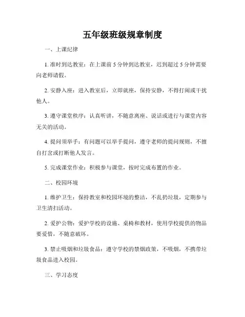 五年级班级规章制度