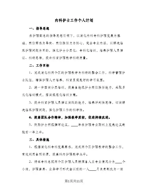 内科护士工作个人计划(5篇)