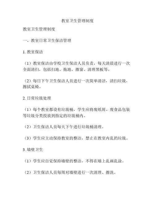 教室卫生管理制度