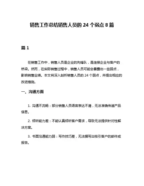 销售工作总结销售人员的24个弱点8篇