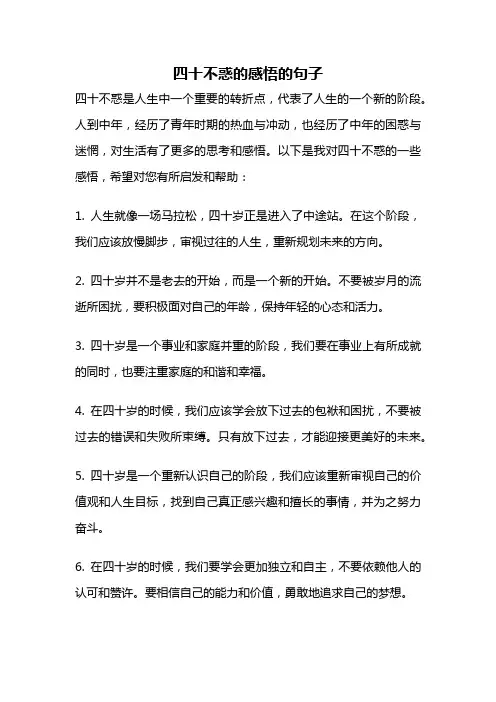四十不惑的感悟的句子