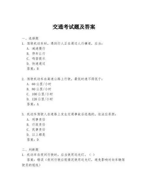 交通考试题及答案