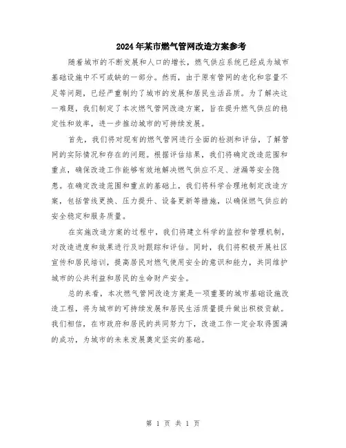 2024年某市燃气管网改造方案参考