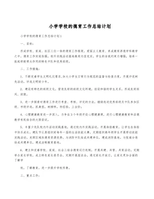 小学学校的德育工作计划