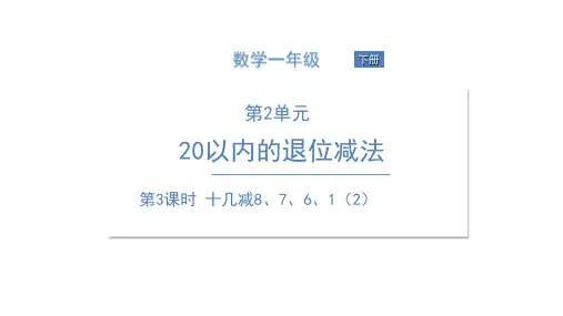 人教版《十几减8、7、6》(完美版)PPT课件1