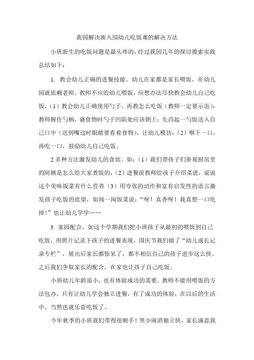 我园新入园幼儿吃饭难的解决方法