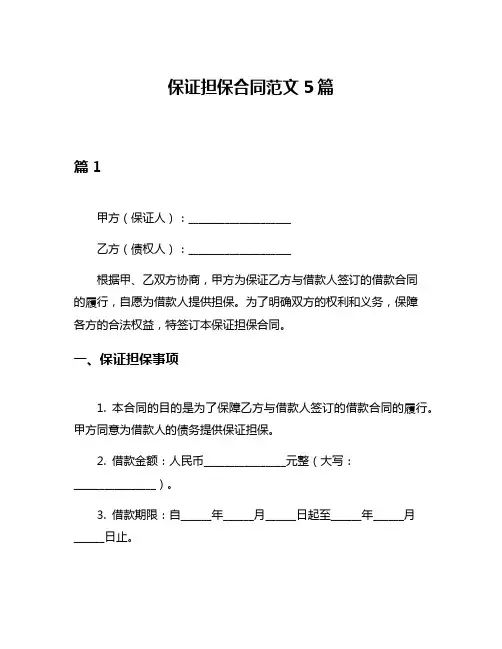保证担保合同范文5篇