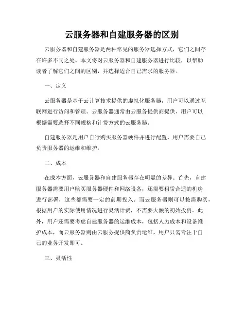 云服务器和自建服务器的区别