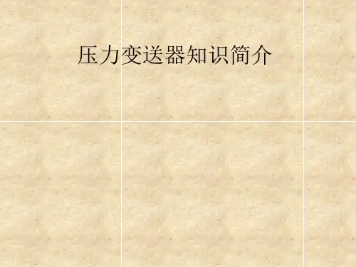 压力变送器