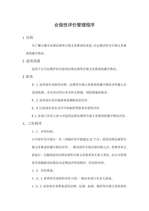 ISO45001合规性评价管理程序