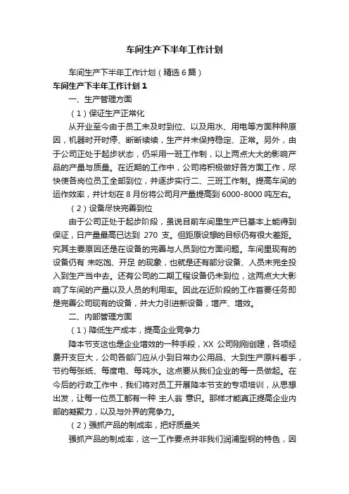 车间生产下半年工作计划（精选6篇）