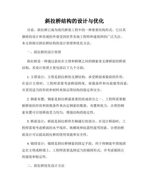 斜拉桥结构的设计与优化