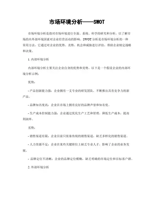 市场环境分析——SWOT