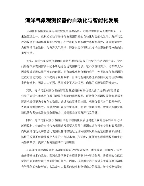 海洋气象观测仪器的自动化与智能化发展